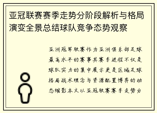 亚冠联赛赛季走势分阶段解析与格局演变全景总结球队竞争态势观察 亚冠联赛赛季走势分阶段解析与格局演变全景总结球队竞争态势观察
