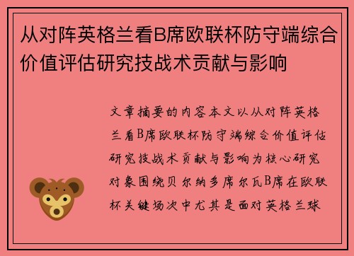 从对阵英格兰看B席欧联杯防守端综合价值评估研究技战术贡献与影响 从对阵英格兰看B席欧联杯防守端综合价值评估研究技战术贡献与影响