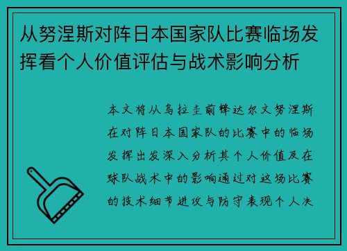 从努涅斯对阵日本国家队比赛临场发挥看个人价值评估与战术影响分析 从努涅斯对阵日本国家队比赛临场发挥看个人价值评估与战术影响分析