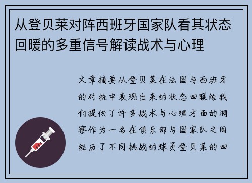 从登贝莱对阵西班牙国家队看其状态回暖的多重信号解读战术与心理