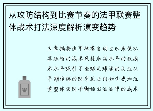从攻防结构到比赛节奏的法甲联赛整体战术打法深度解析演变趋势