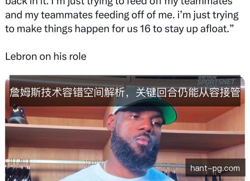 詹姆斯技术容错空间解析，关键回合仍能从容接管