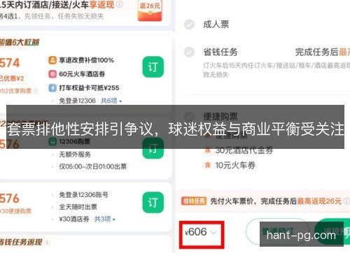 套票排他性安排引争议，球迷权益与商业平衡受关注