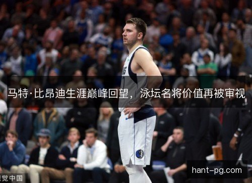 马特·比昂迪生涯巅峰回望，泳坛名将价值再被审视