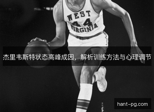杰里韦斯特状态高峰成因,解析训练方法与心理调节 杰里韦斯特状态高峰成因,解析训练方法与心理调节