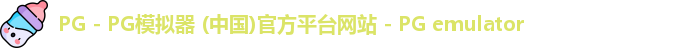 PG电子游戏平台